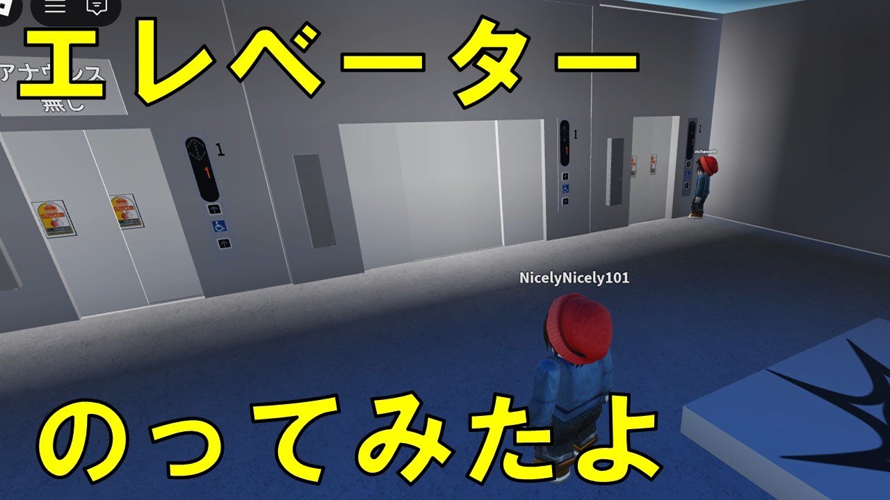 【Roblox】東芝エレベーター　のってみたよ