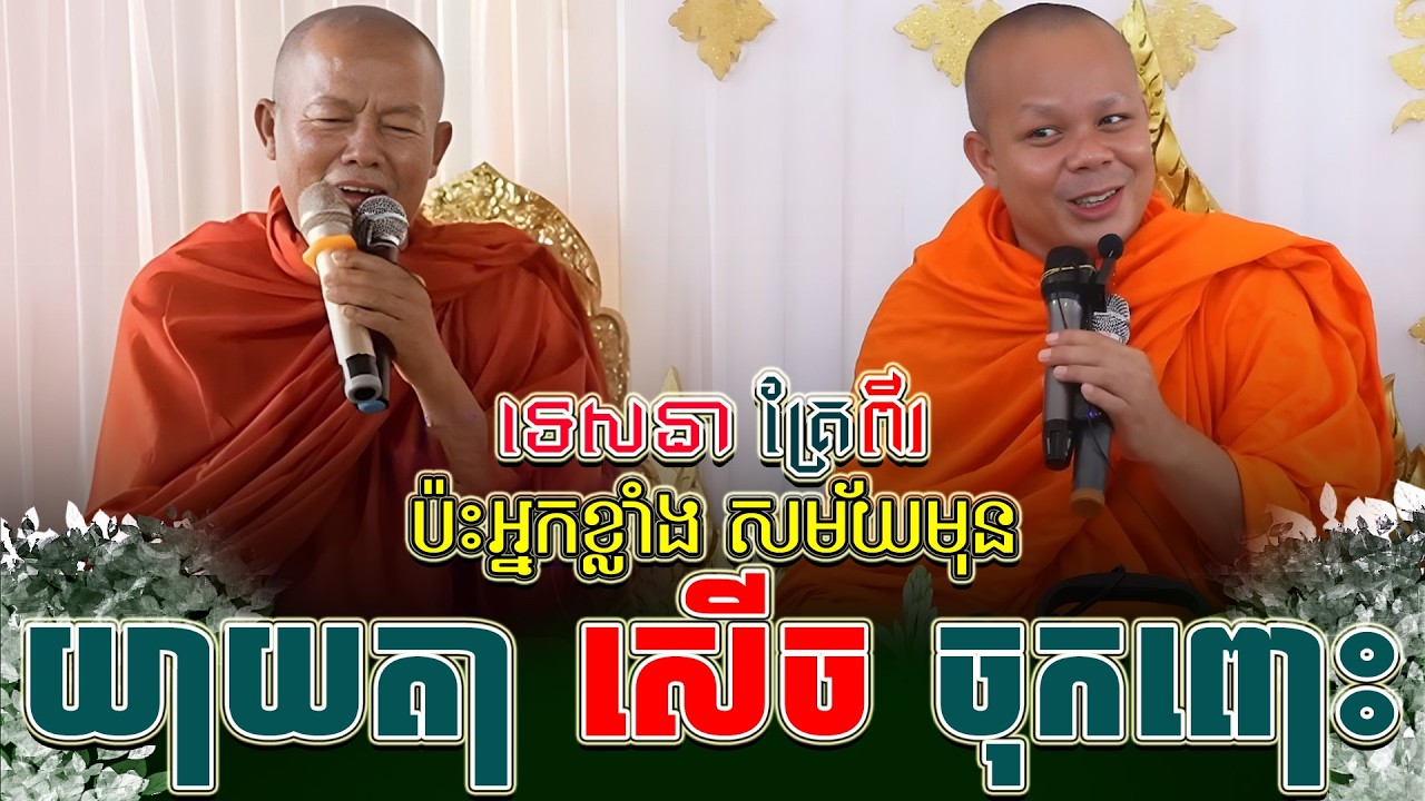 ទេសនាគ្រែ ពីរ យាយតា សើច ចុកពោះ ។ សាន ភារ៉េត | THE DHAMMA 168