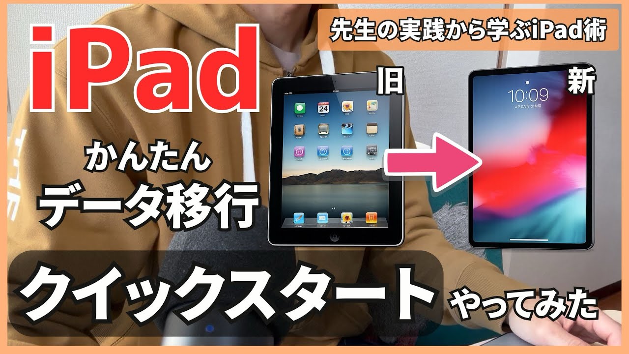 リアル解説！iPadデータ移行(クイックスタート)を実際にやりながら説明します