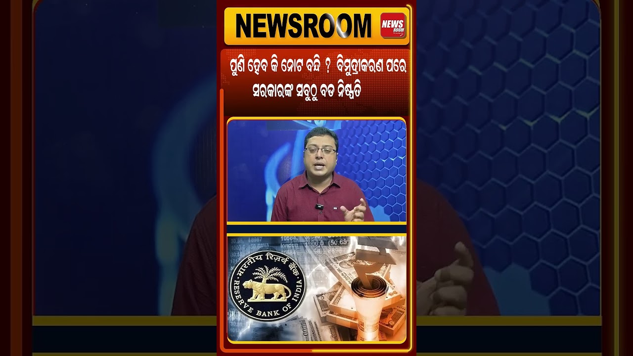 ପୁଣି ହେବ ନୋଟ ବନ୍ଦି !|Plastic money in India| RBI Polymer Notes |Demonetisation | Odia news