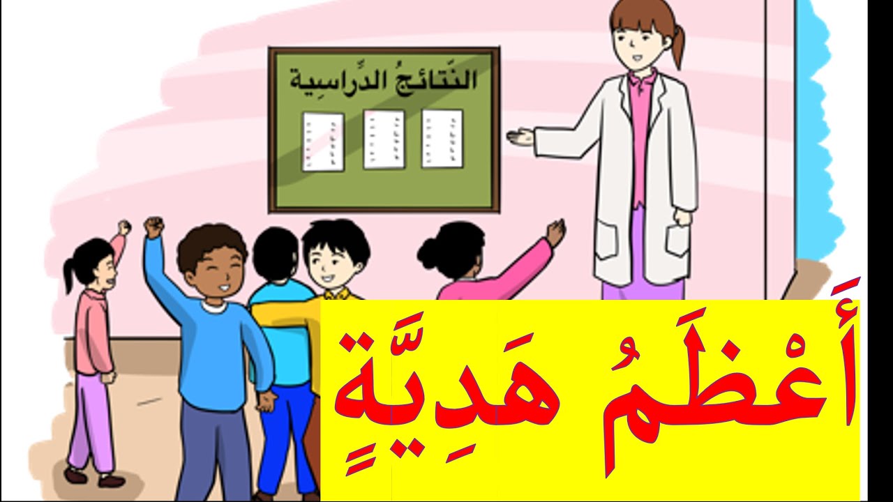 اعظم هدية حكاية اعظم هدية المستوى الثالث