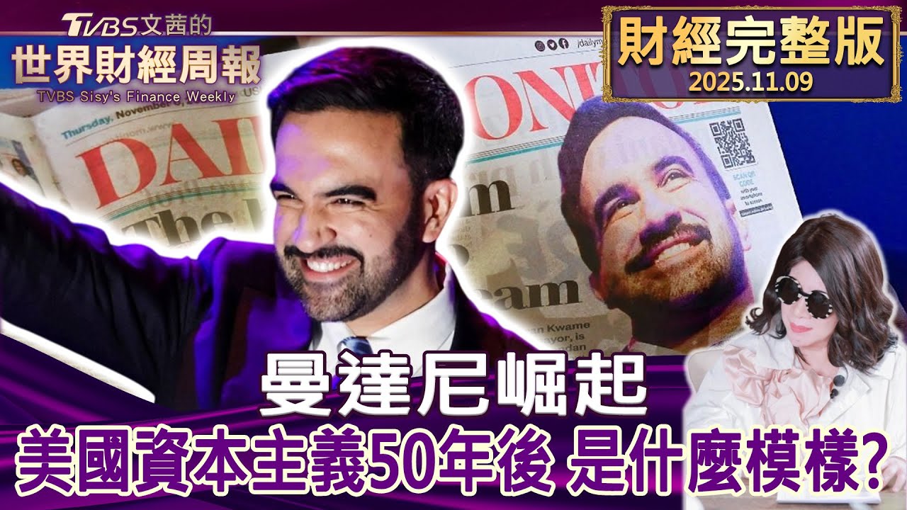 【完整版下集20251109】曼達尼崛起 美國資本主義50年後 是什麼模樣？  #tvbs文茜的財經周報  20251109