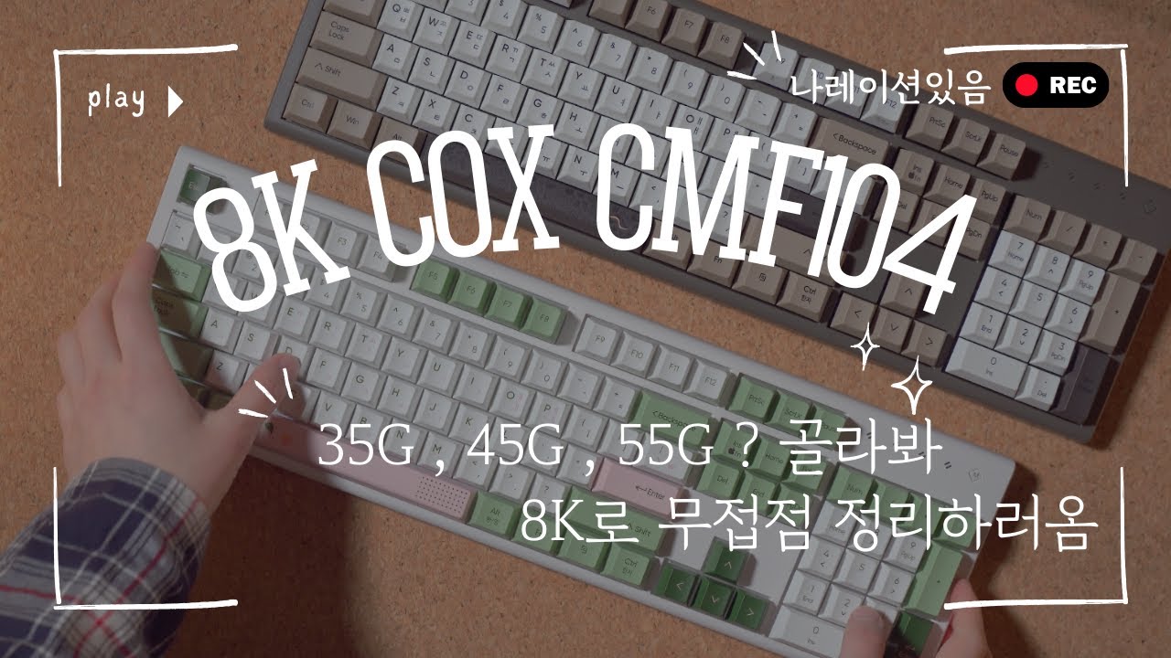 내가 생각하는 무접점의 매력은.. 8K 콕스 CMF104