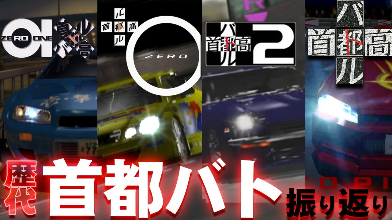 【首都高バトル】遂に明日新作発売！全てやり込んだ人が歴代作を振り返る配信【Tokyo Xtreme Racer】
