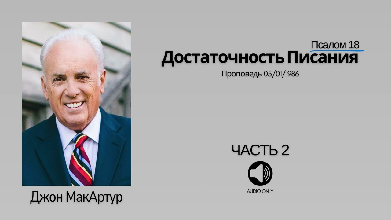 Достаточность Писания - Часть 2【Псалом 18】Джон МакАртур