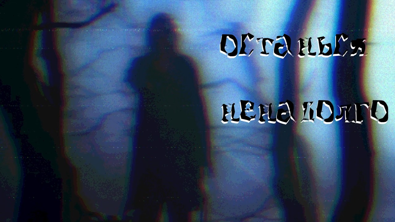 lil dojd' - останься ненадолго [Альбом: но у нас ещё всё впереди]