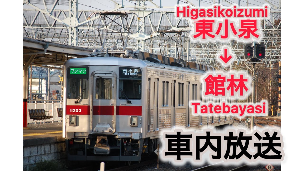 東武鉄道 東小泉ー館林車内放送