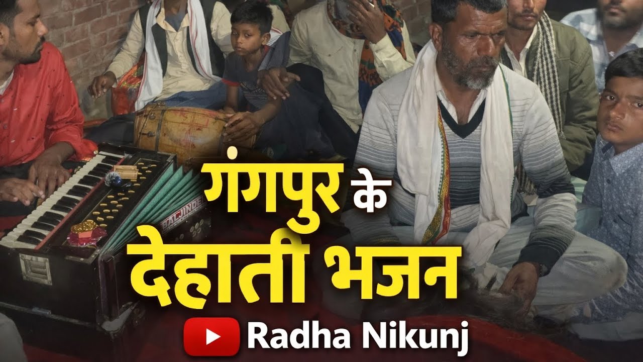 गंगपुर के देहाती भजन | Gangpur Ke Dehati Bhajan | गाँव का सबसे प्यारा भजन कार्यक्रम 🙏 Radha Nikunj