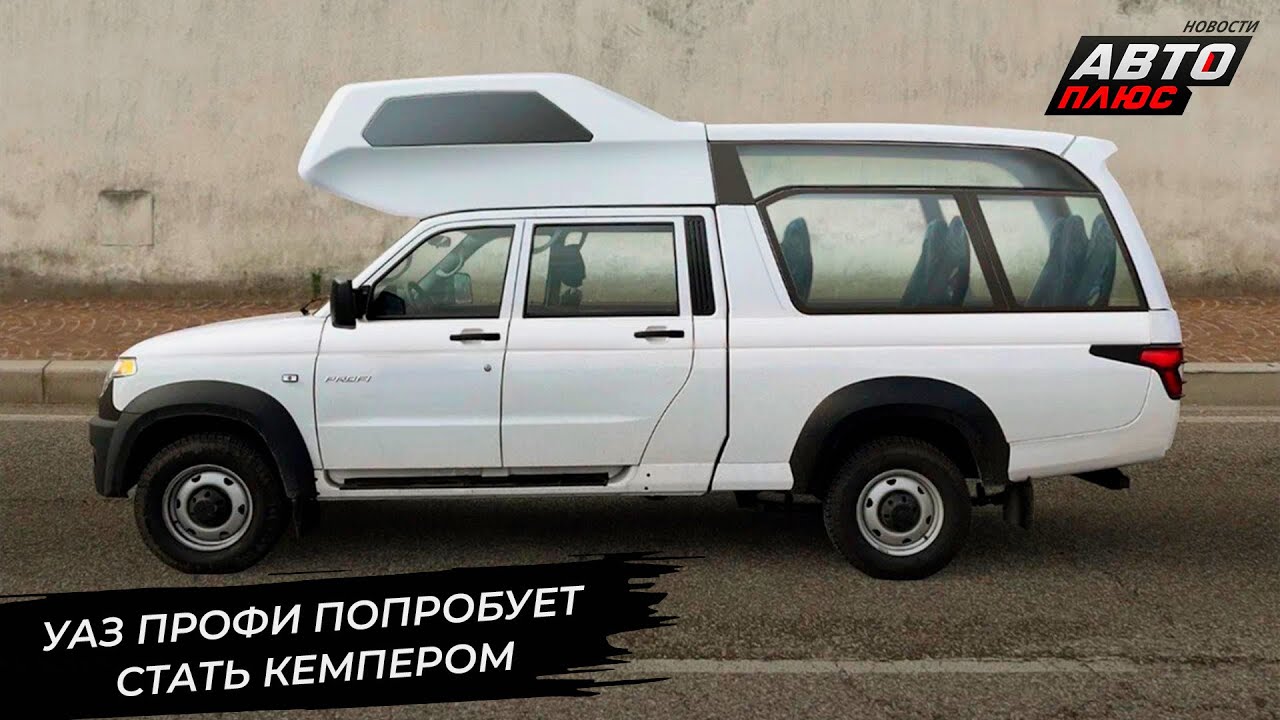 УАЗ переживает крупнейшую модернизацию. УАЗ Профи попробует стать кемпером 📺 Новости с&nbsp;колёс №3301