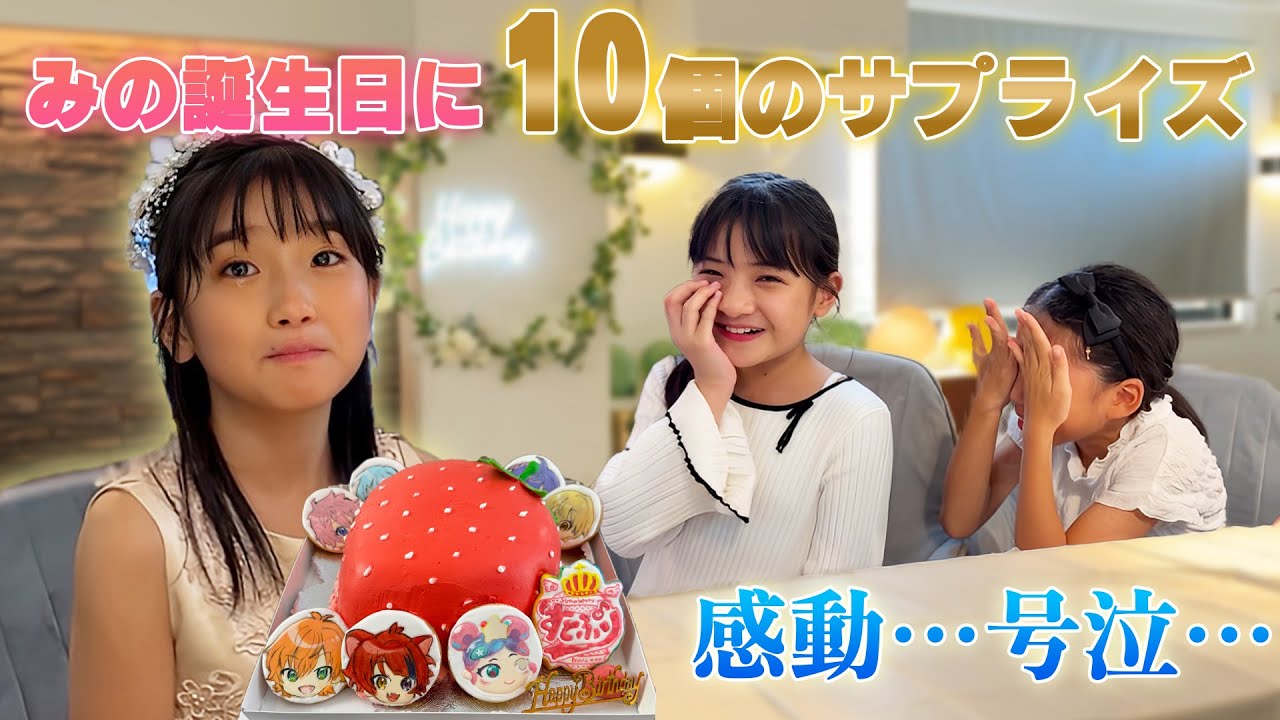 【感動】みの10歳の誕生日！10個のサプライズでどっきりは成功するのか？ 莉犬くんコラボ