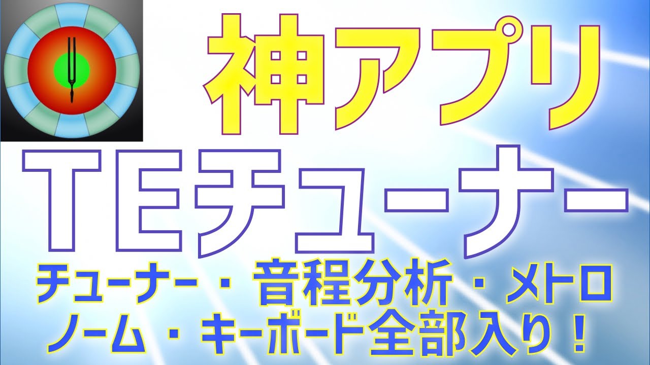 【神アプリ】TEチューナーがヤバい件