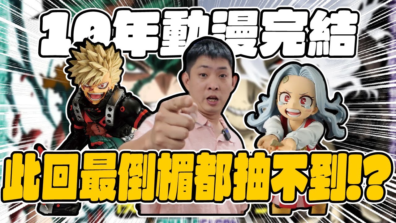 《我的英雄學院》一番賞：10年感動，無論多倒楣也要抽下去 ｜玩吧 playtoys