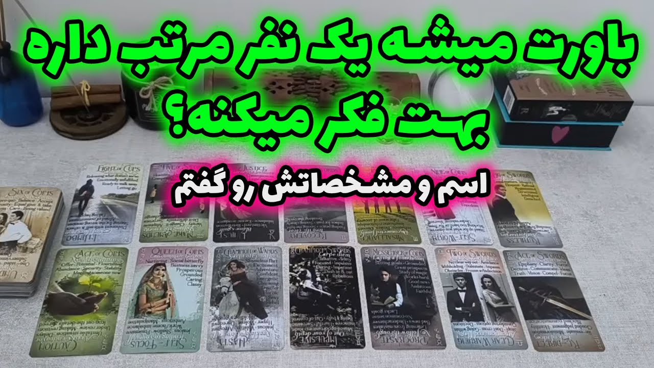 فال شراره - باورت میشه یک نفر مرتب داره بهت فکر میکنه؟اسم و مشخصاتش رو گفتم