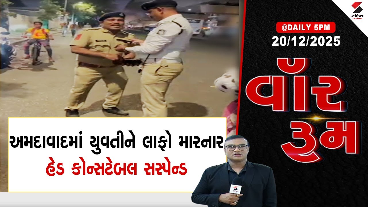 War Room | અમદાવાદમાં યુવતીને લાફો મારનાર હેડ કોન્સટેબલ સસ્પેન્ડ | Head Constable Suspended |
