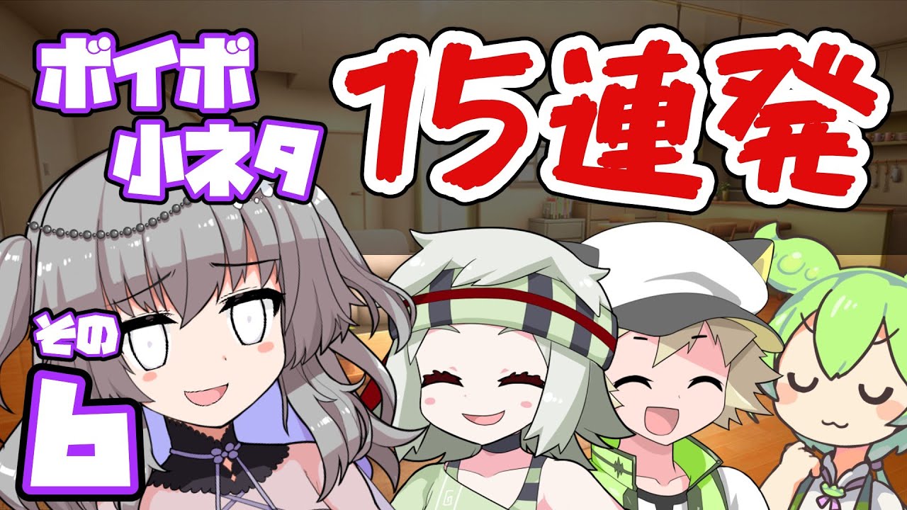【VOICEVOX劇場】ボイボ小ネタ15連発6～冥鳴ひまりの長い長い一日～