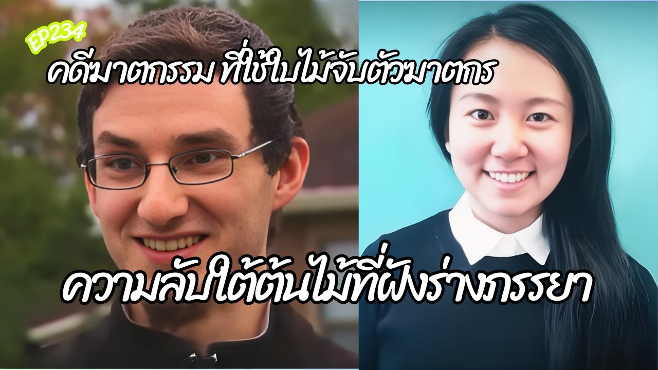 คดีฆาตกรรมที่ใช้ใบไม้จับตัวฆาตกร ความลับใต้ต้นไม้และเสียงบันทึกแห่งความคับแค้นของสามี