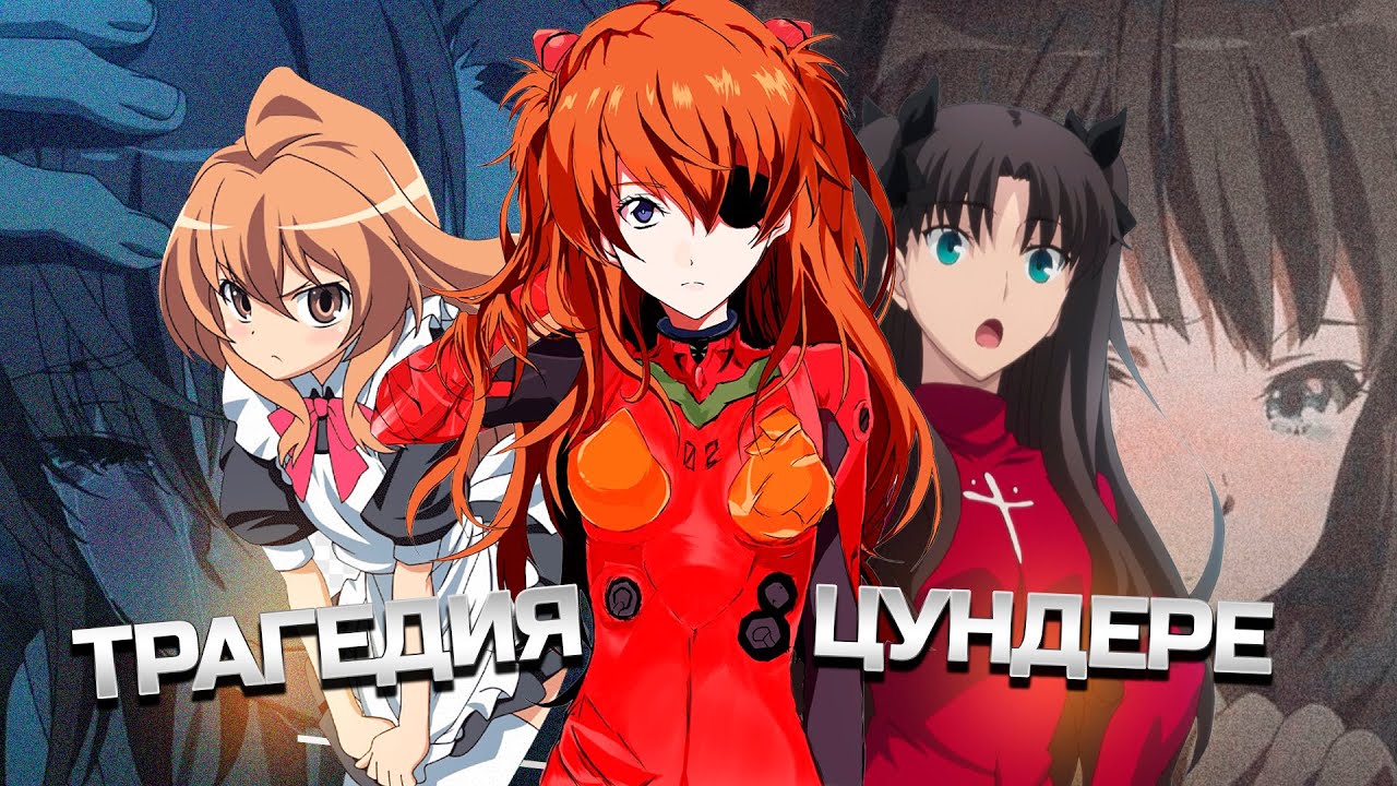 В ЧЕМ ТРАГЕДИЯ ЦУНДЕРЕ? Обзор на злых аниме тян