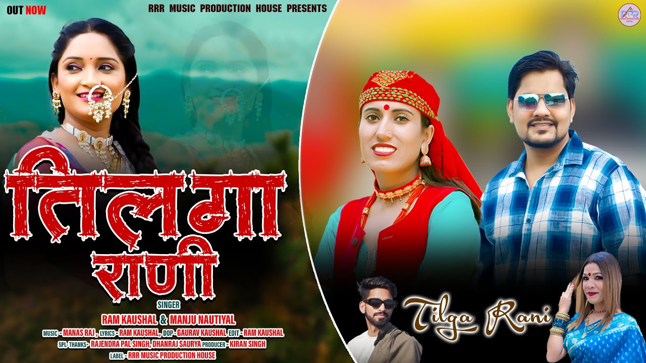 Tilga Rani | Latest Garhwali Song 2024 | Ram Kaushal & Manju Nautiyal | RRR Music Production House