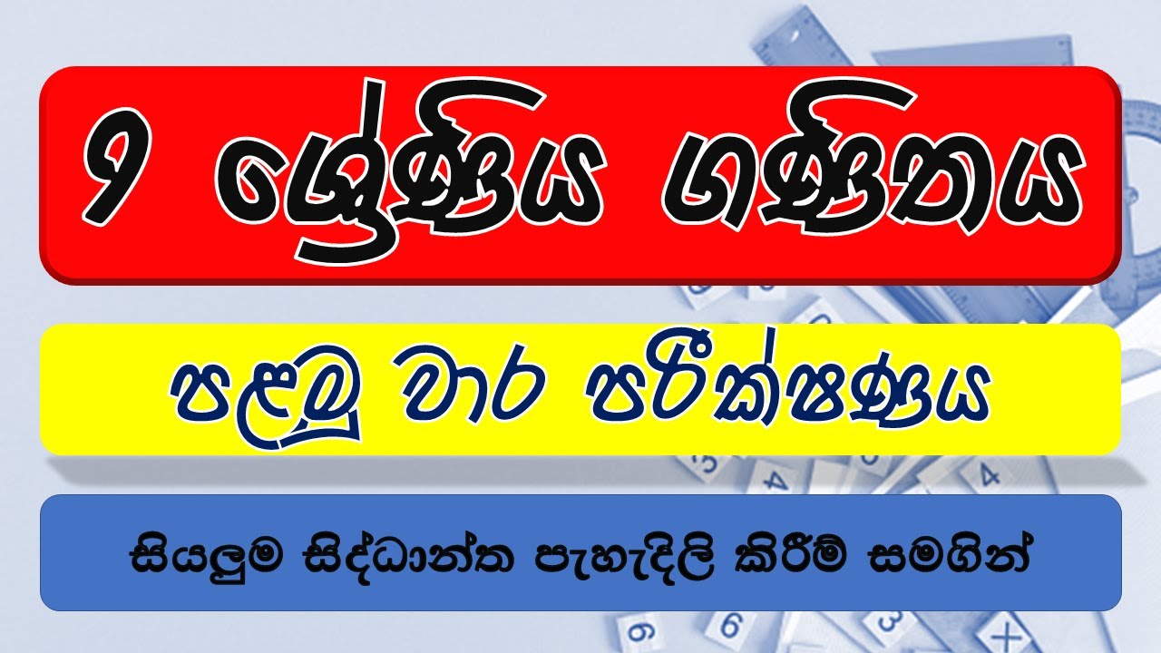 9 ශ්‍රේණිය ගණිතය පළමු වාර පරීක්ෂණය | Yojith Sandaruwan