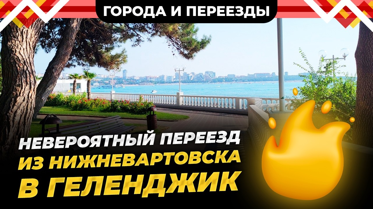 Мой переезд в Геленджик из Нижневартовска. Жилье, рельеф, климат, места для купания