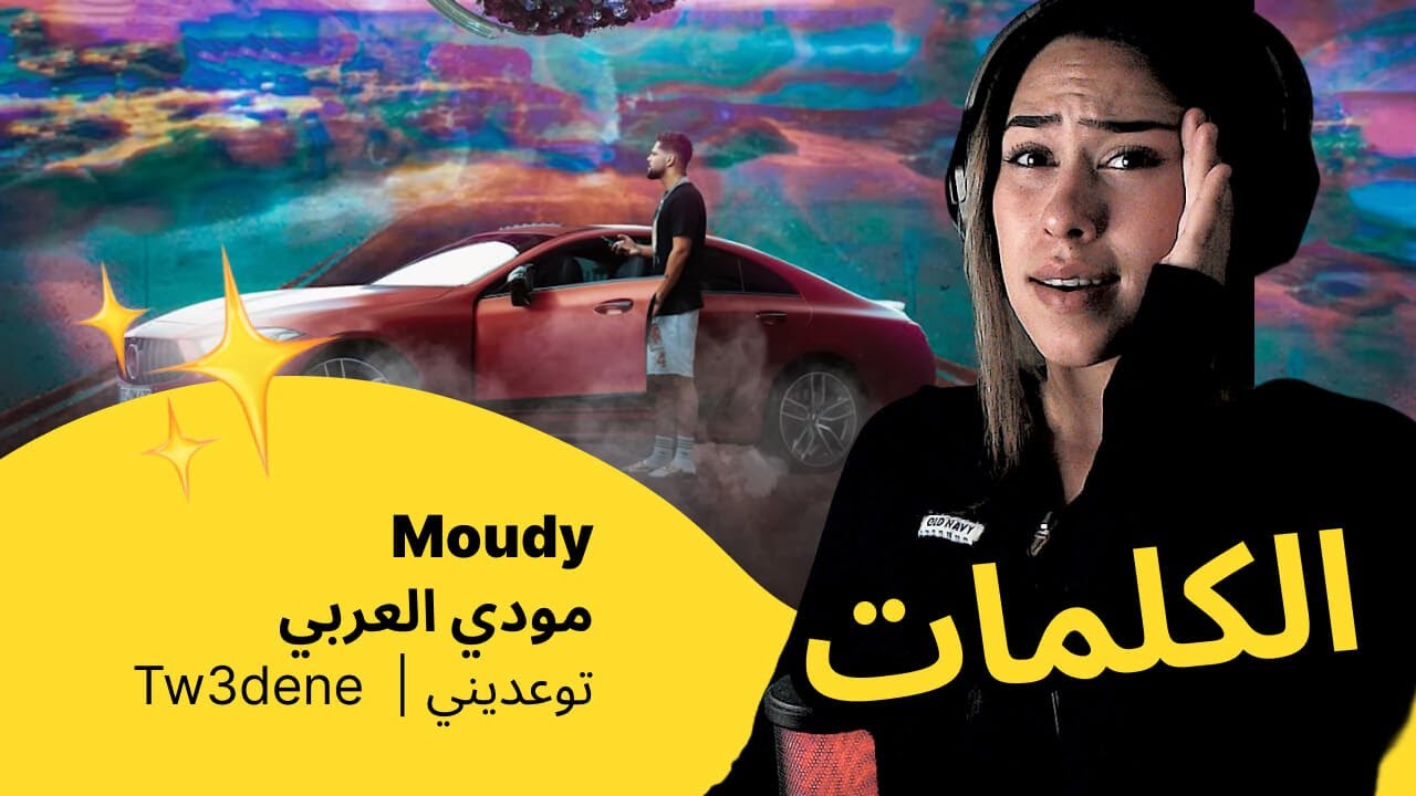 الرأي ورد الفعل ▷  Moudy  مودي العربي - توعديني |  Tw3dene