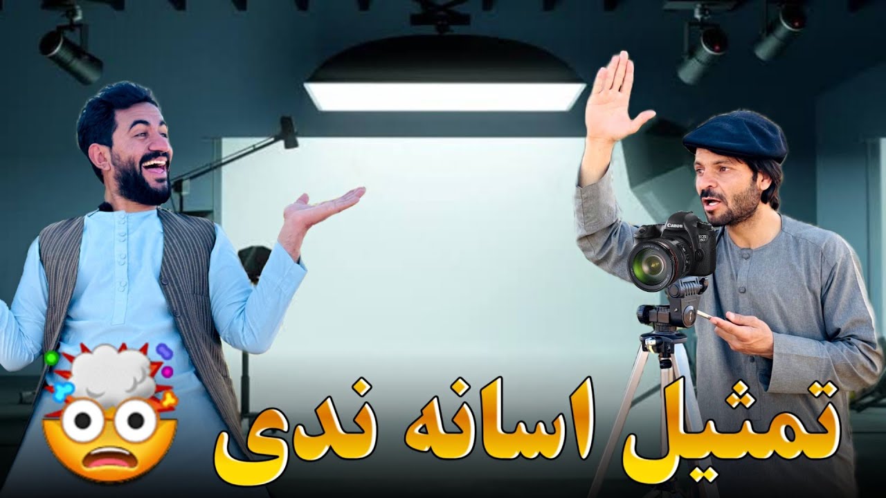 تمثیل اسانه ندي 🤯 Acting is not easy