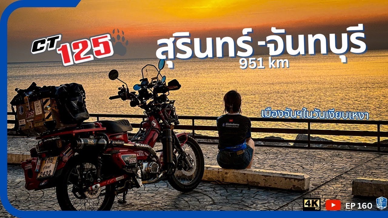 EP160 : ขี่ CT125 สุรินทร์ - จันทบุรี - หาดเจ้าหลาว เที่ยวทะเลหน้าหนาว ค่าน้ำมันเท่าไหร่ หลุดโค้ง!