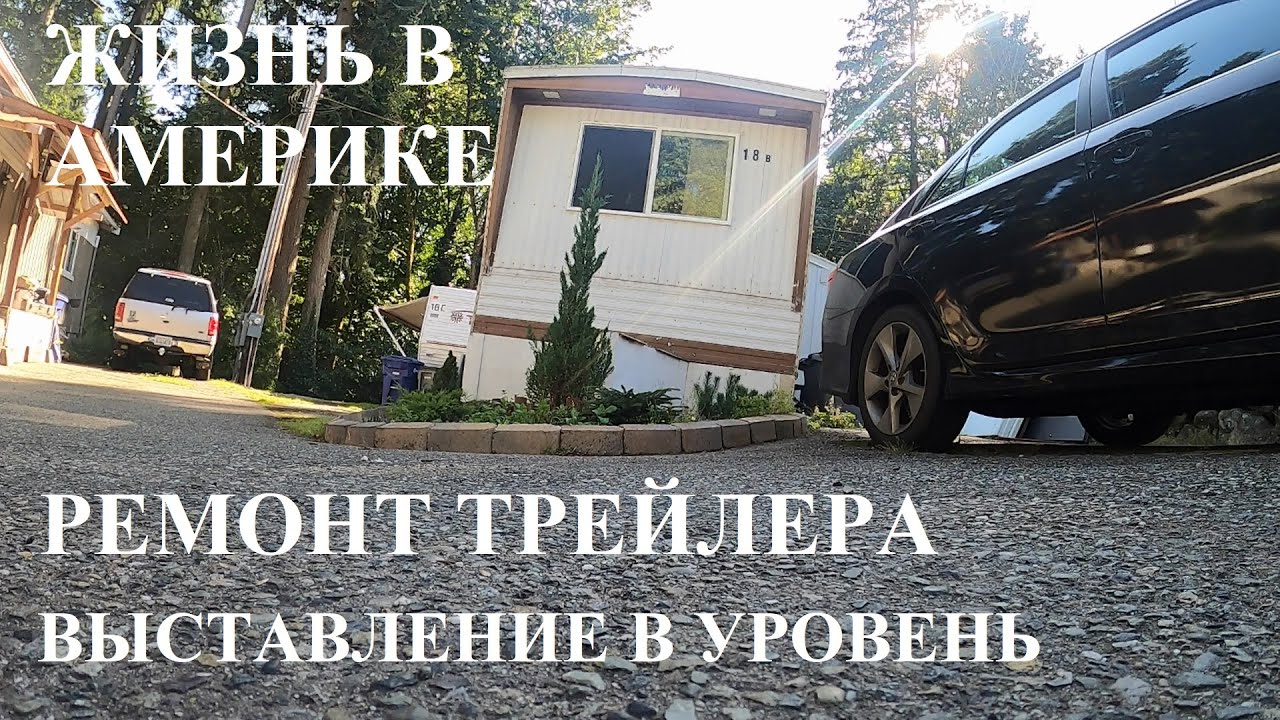 АМЕРИКА. ЖИЗНЬ В ПРИГОРОДЕ. РЕМОНТ ТРЕЙЛЕРА.