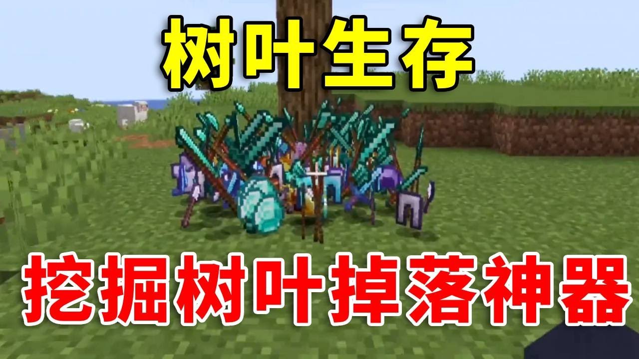 【我的世界】挖掘树叶就会掉落神器，不同的树叶掉落的神器也不同！如何生存？#mc #minecraft #我的世界 #我的世界生存 #搞笑 #tnt