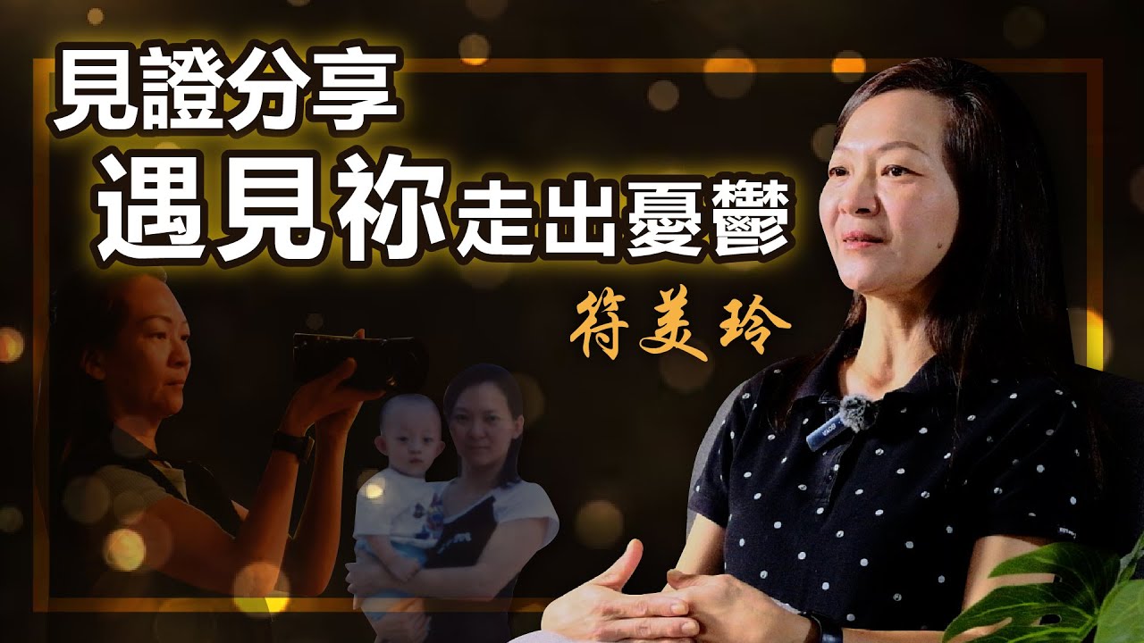 【見證分享】遇見祢走出憂鬱 | 母親產後憂鬱的得救見證 | 新生命教會