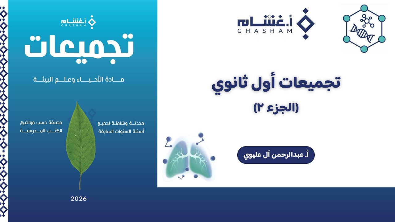 شرح تجميعات أ. غشام 2026 | تجميعات أول ثانوي ج٣ | أحياء مع أ. عبدالرحمن آل عليوي