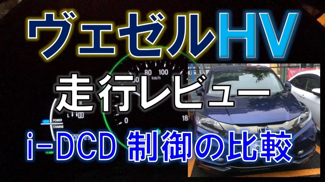 ヴェゼル ハイブリッド 走行レビュー〈後編・フィットやフリードとのi-DCD制御の違い〉