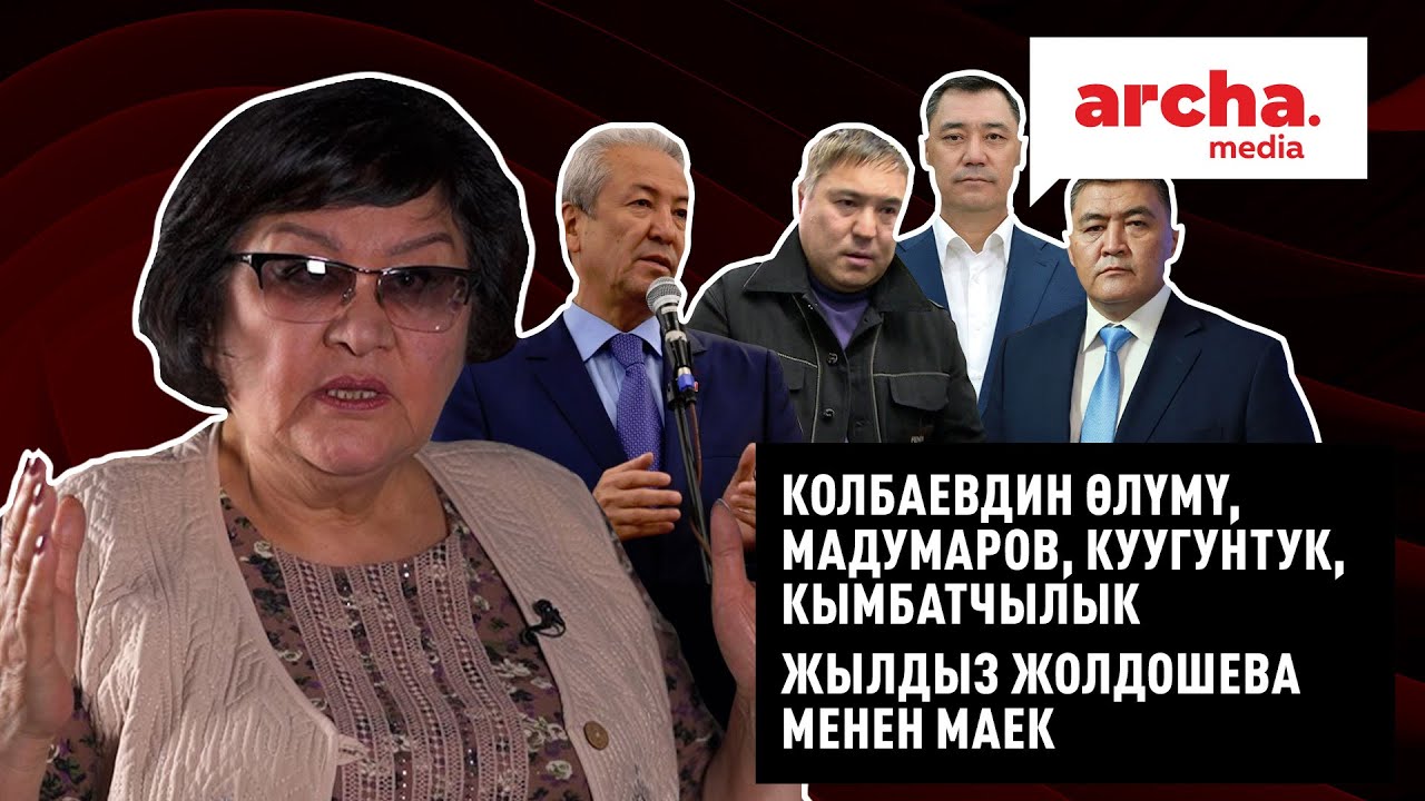 КӨЛБАЕВДИН ӨЛҮМҮ, МАДУМАРОВ, КУУГУНТУК, КЫМБАТЧЫЛЫК //ЖЫЛДЫЗ ЖОЛДОШЕВА МЕНЕН МАЕК