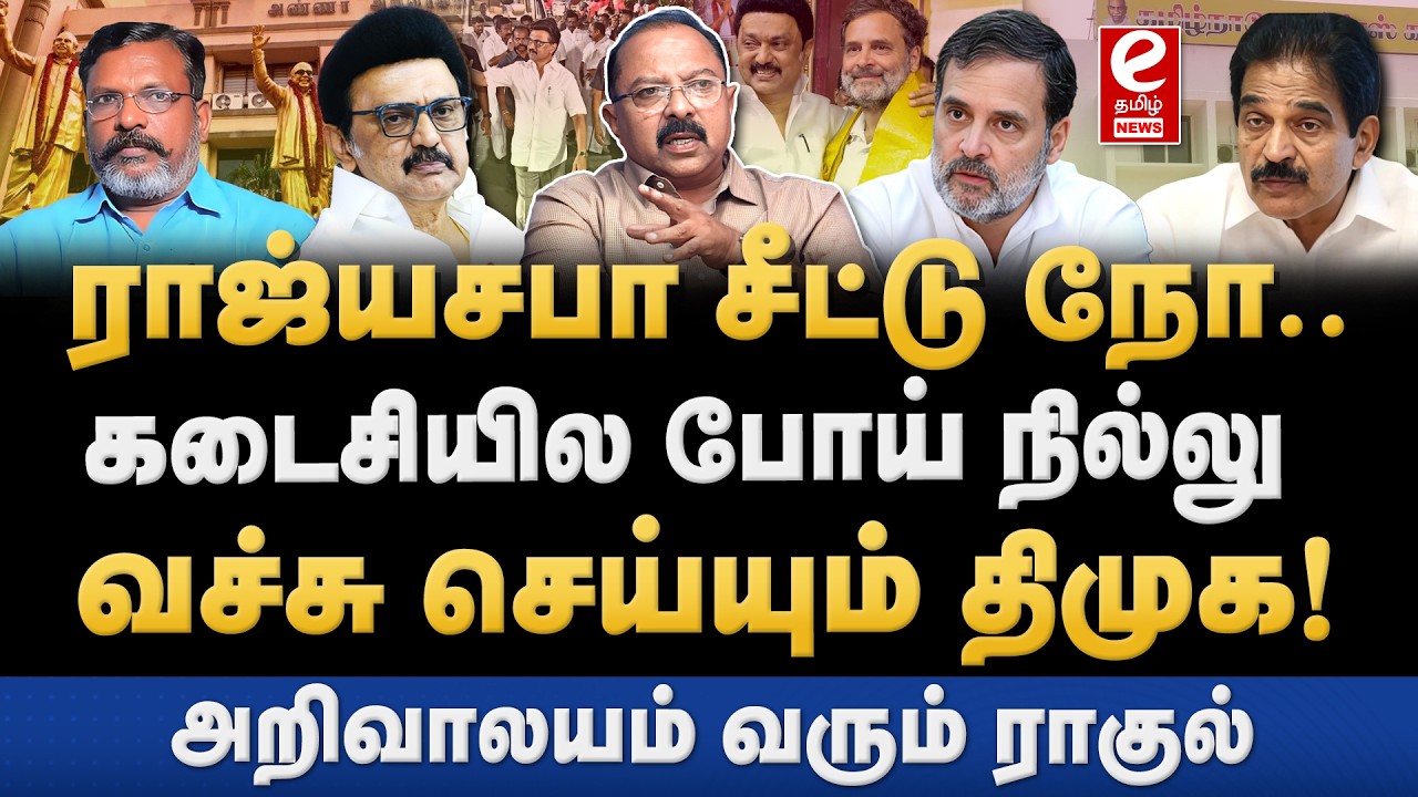 காங்கிரசுக்கு ராஜ்யசபா கிடையாது! திமுக எடுத்த அதிரடி முடிவு! DMK | Congress | MK Stalin