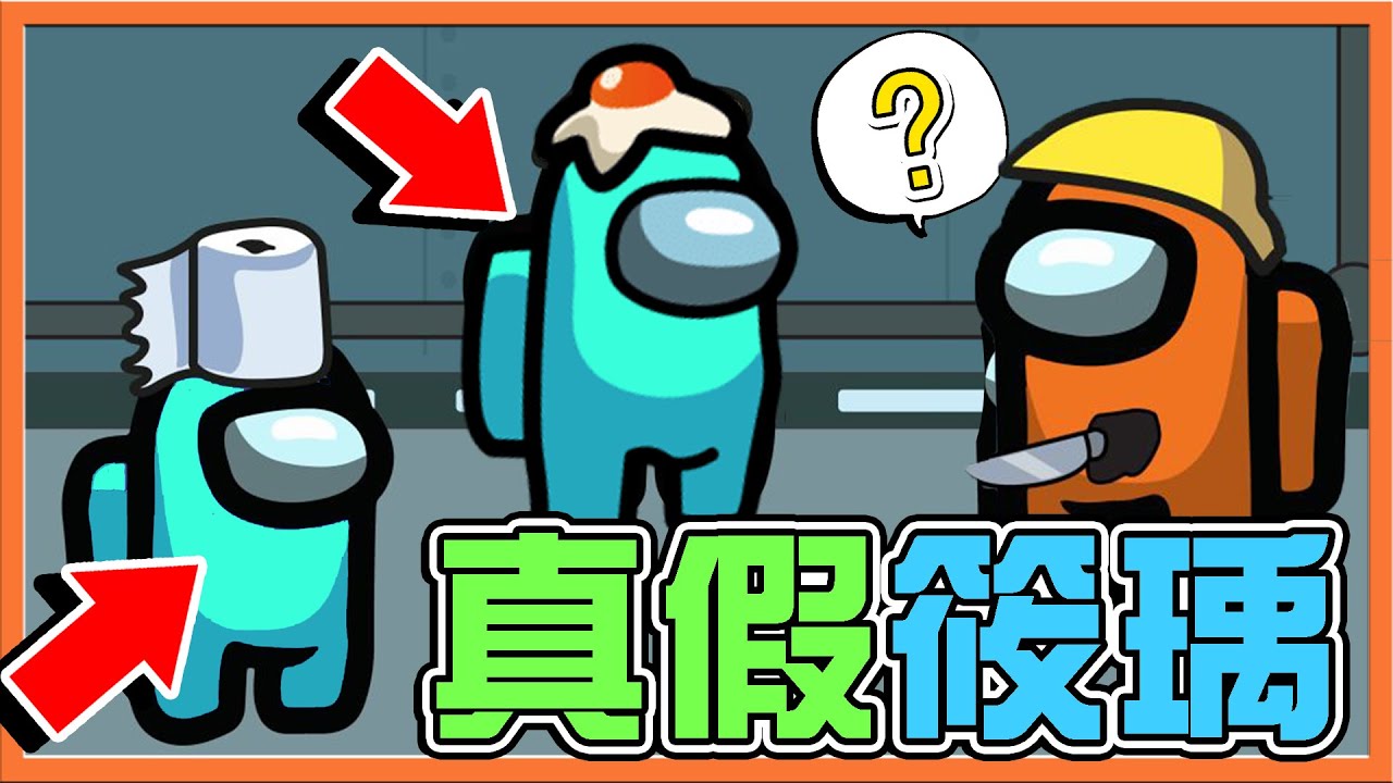 變身！百變怪來了❗『太空狼人殺 Among Us』出現兩個筱瑀，我該相信誰❓【真假筱瑀】滿心只想要下班..卻出了意外😂【巧克力】