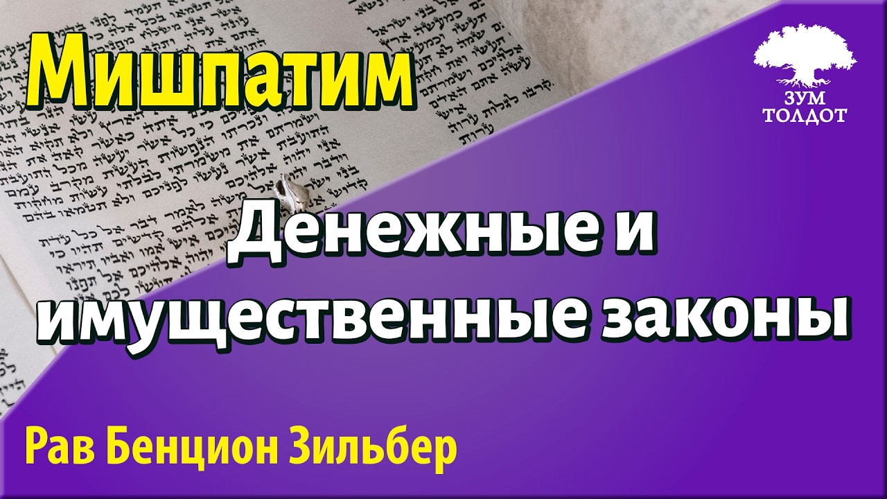 Глава Мишпатим. Рав Бенцион Зильбер