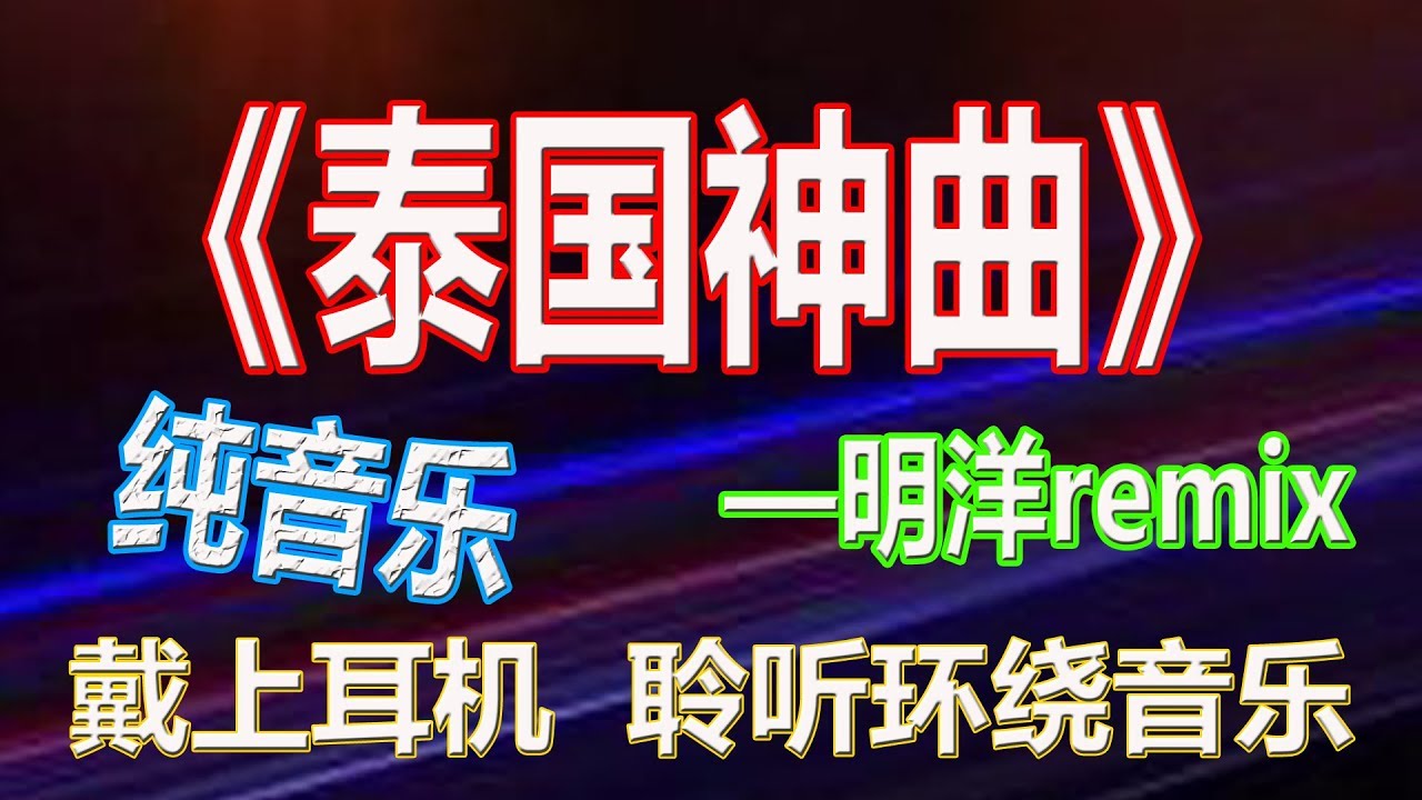 戴上耳机《泰国神曲》&mdash;&mdash;明洋remix【3D环绕】{纯音乐 极限环绕 火力全开 异域风情}全景立体环绕！