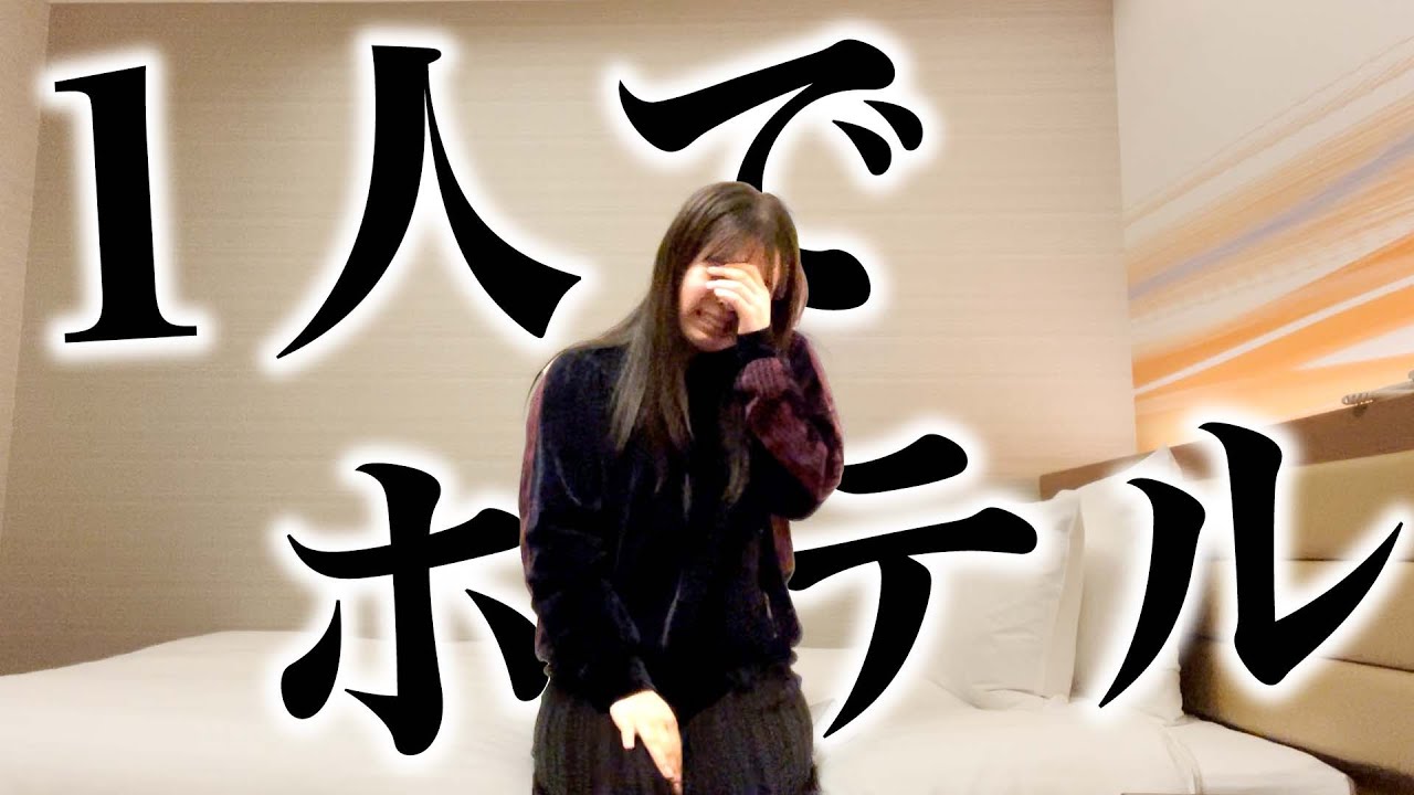 【人生初！】おさき1人でホテルに泊まりました・・！