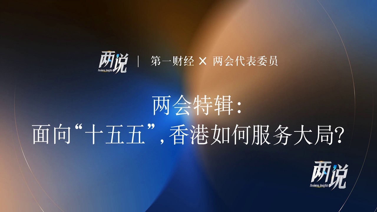 《两说》两会特辑：面向“十五五”，香港如何服务大局？