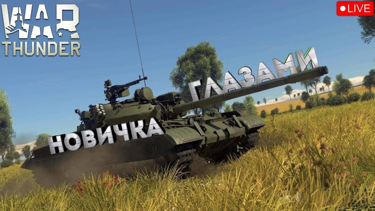 War Thunder СМОТРЮ ЧЕМ ОТЛИЧАЕТСЯ ОТ МИРА ТАНКОВ. #warthunder #вартандер