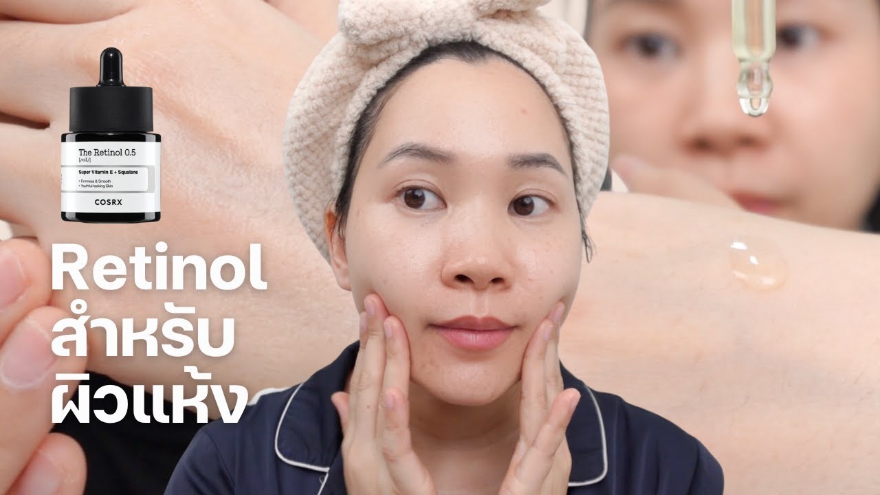 รีวิว COSRX The Retinol 0.5 เรตินอลสำหรับผิวแห้ง