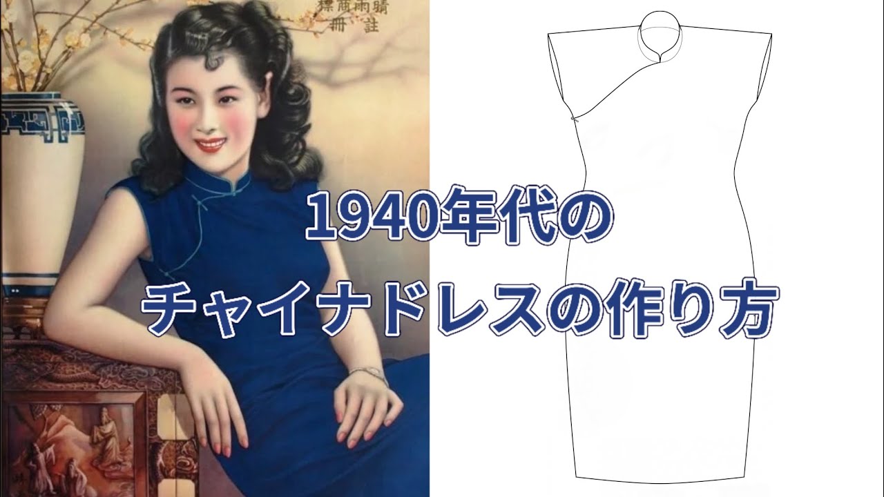 ［日本語版］①着物から1940年代ハッピーハッピーガールチチャイナドレスへ「小飛袖(小さなフレンチスリーブ)チャイナドレスの作り方