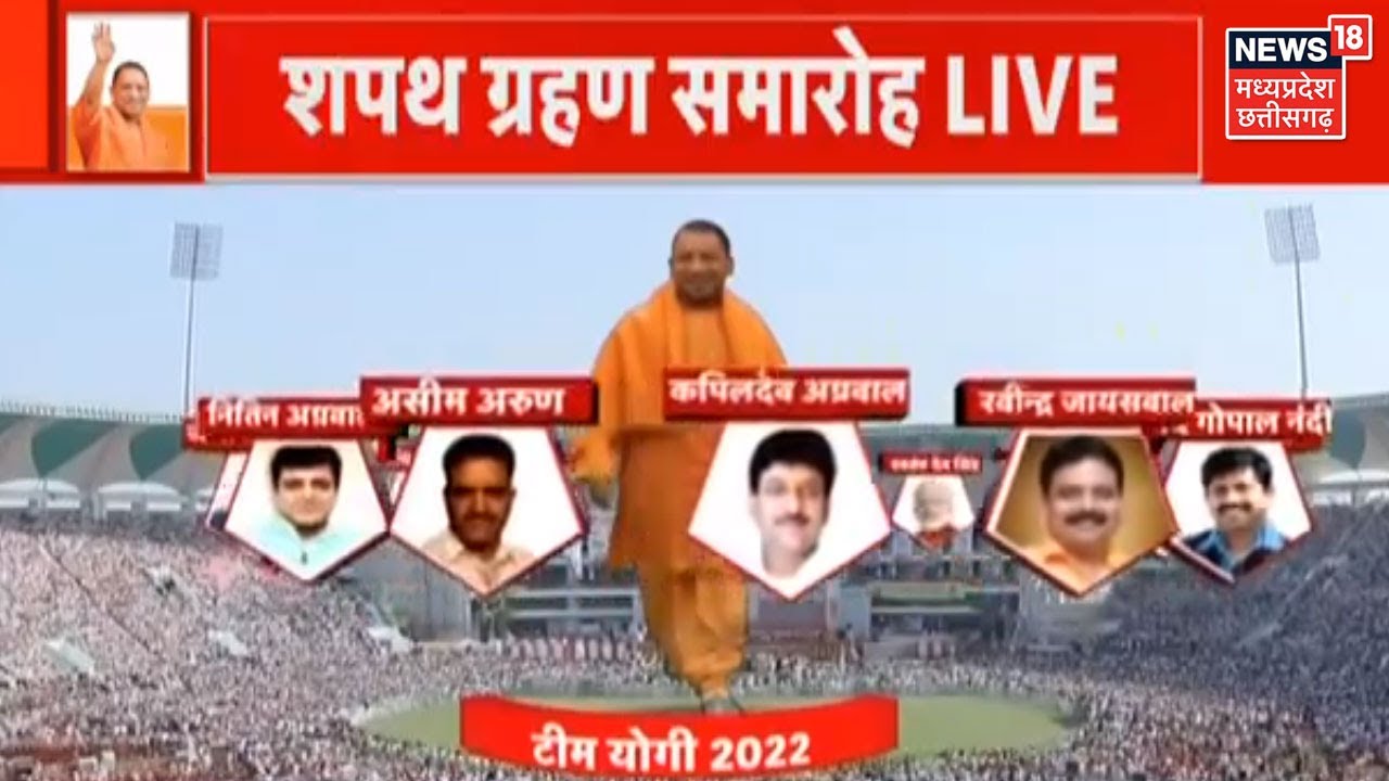 Yogi Cabinet Oath Ceremony: योगी सरकार का शपथ ग्रहण समारोह, CM Yogi के साथ होंगे इतने सिपाही