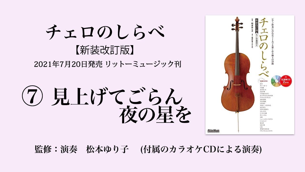 見上げてごらん夜の星を【チェロのしらべ】カラオケCDによる演奏