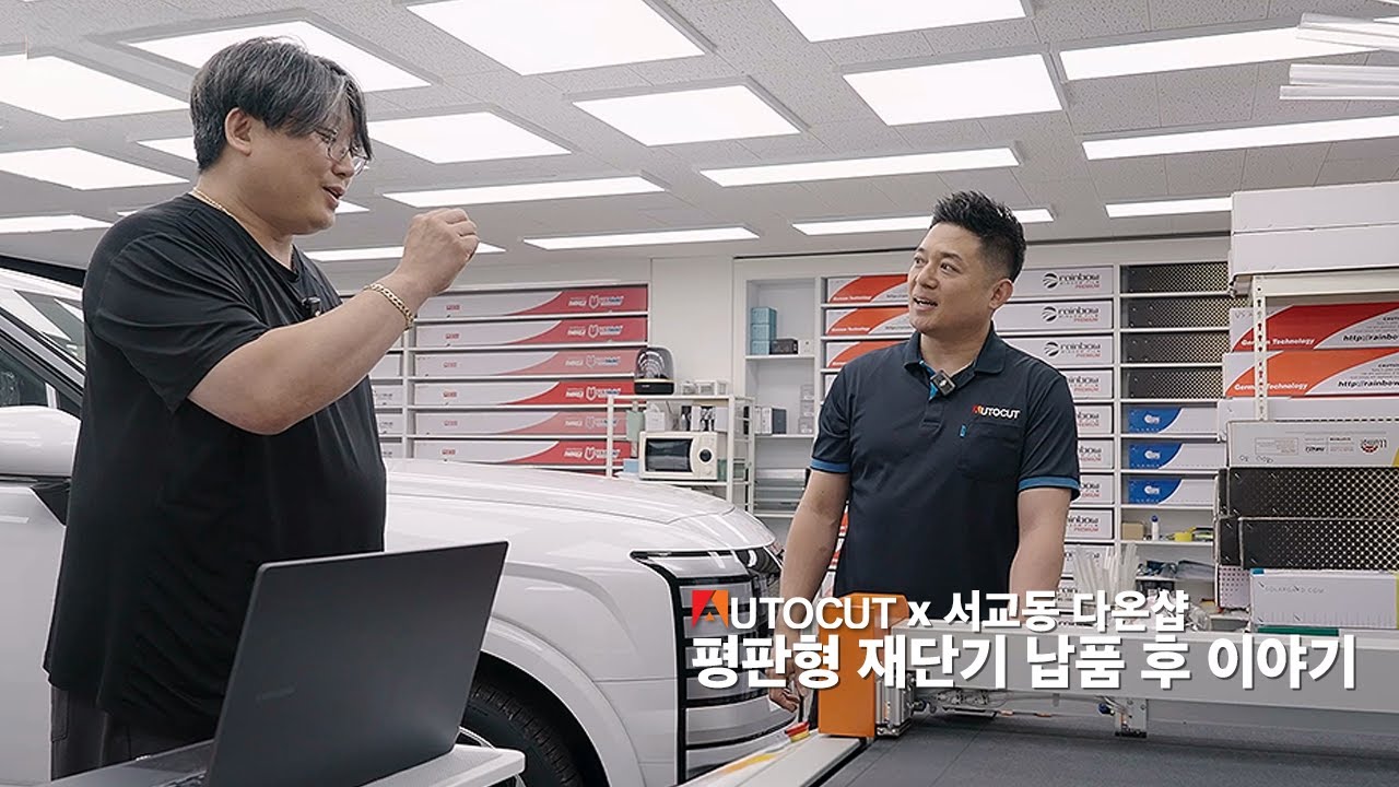 🛻 납품만 하는 게 아닙니다!  사장님 만족도 올리는 오토컷 현장관리 함께 보시죠 🛠️