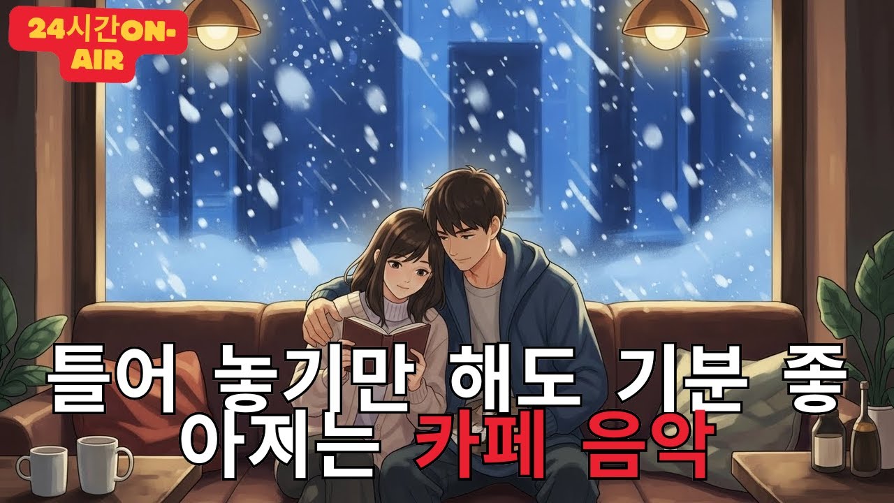 [Playlist] 라이브 24시간 연속재생 하루종일 듣기 좋은 카페음악 (중간광고 없음) 발라드,가요,겨울에 틀어 놓기 좋은 노래모음, 잔잔한 힐링음악일할때, 공부할때 인디