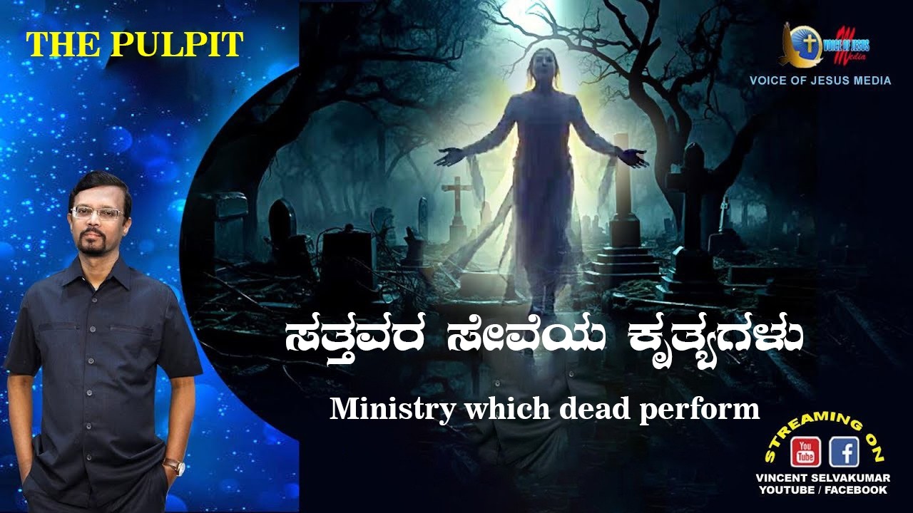 ಸತ್ತವರ ಸೇವೆಯ ಕೃತ್ಯಗಳು | Ministry which dead perform | The Pulpit | Prophet Vincent Selvakumaar