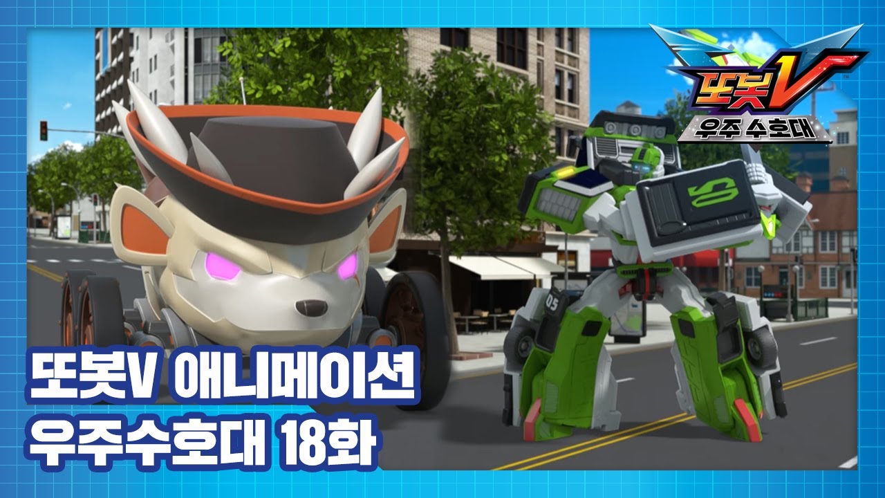 또봇V 우주수호대 18화 버스를 부탁해 [TOBOT V3 ANIMATION]