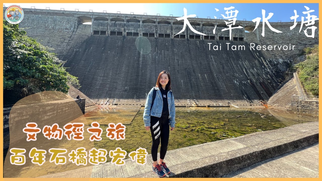 【🏃🏻‍♀️珊系咁行 #53 大潭水塘💧】文物徑之旅！百年古蹟石橋超宏偉😮！｜👨‍👩‍👧‍👧親子行山徑｜一星行山路線｜Tai Tam Reservoirs