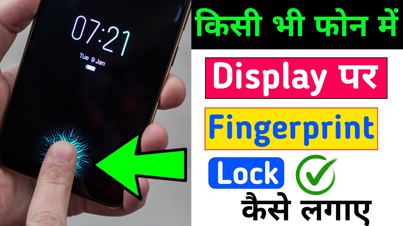 किसी भी मोबाइल में Display फिंगरप्रिंट Lock लगाओ | Display Fingerprint Lock for any Android Device